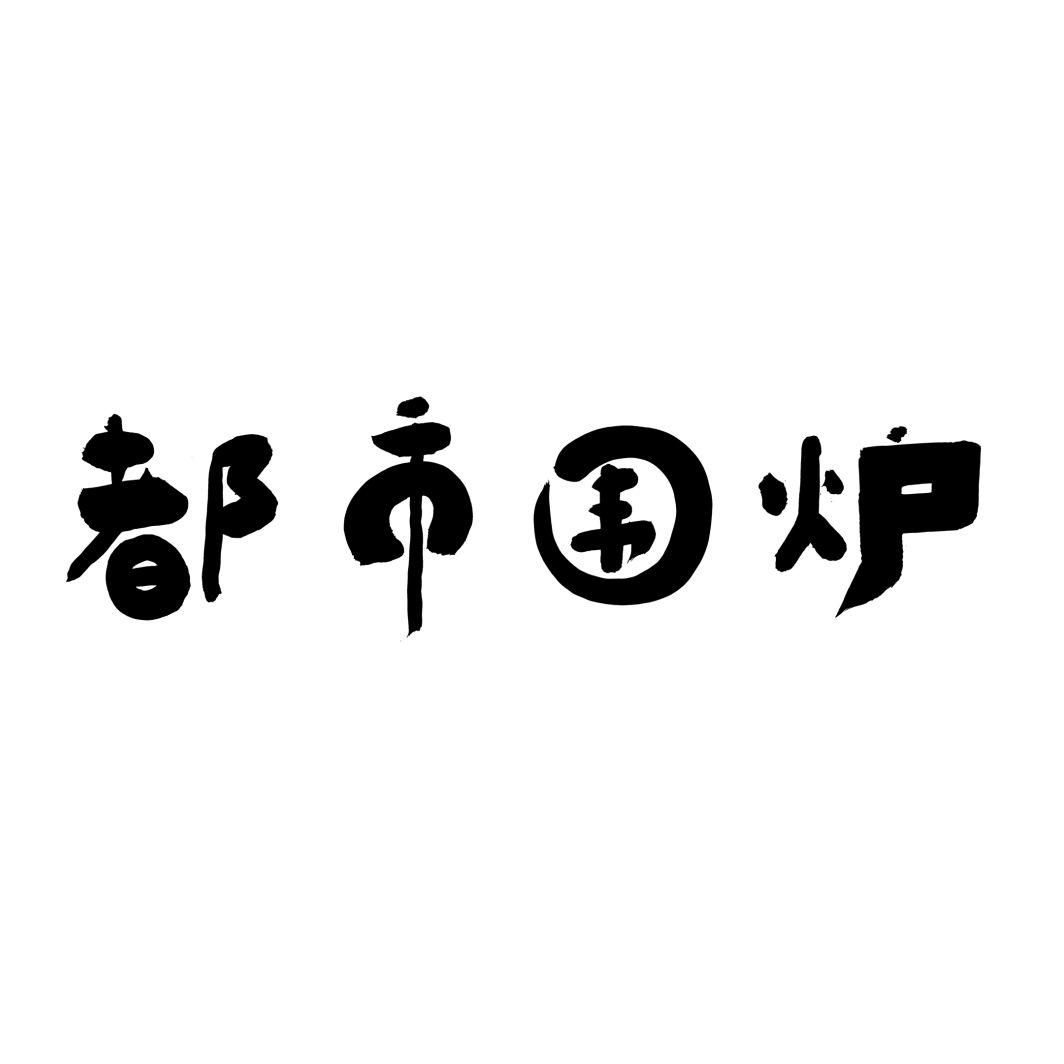 都市围炉