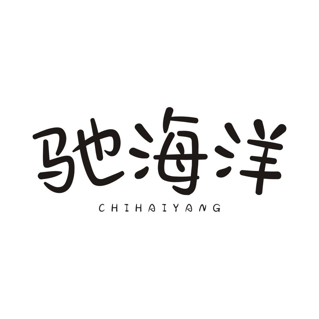 驰海洋