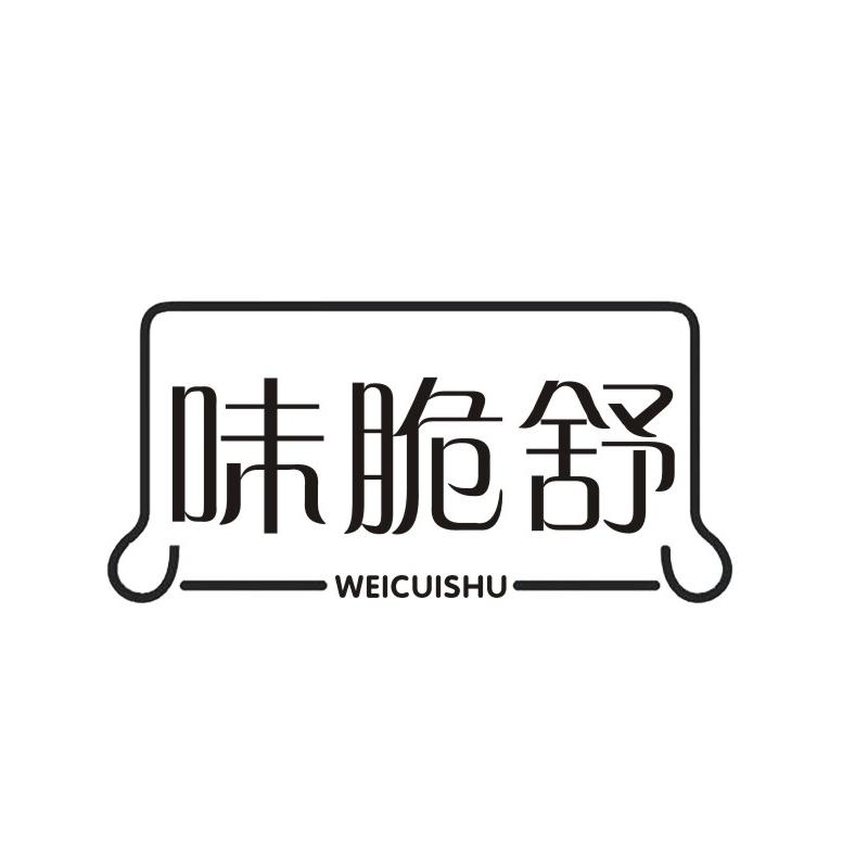 味脆舒