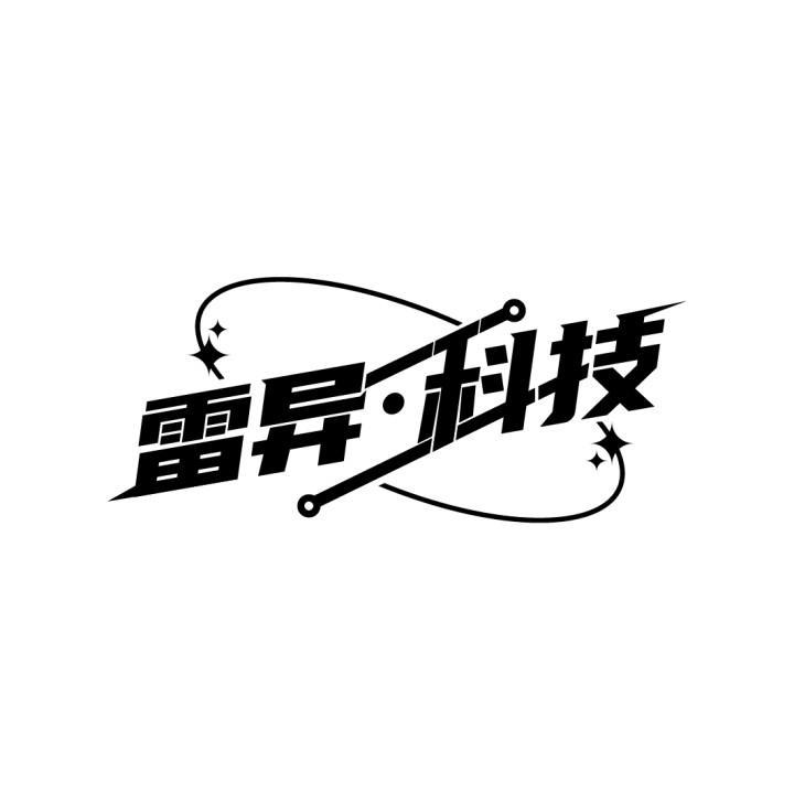 雷异·科技