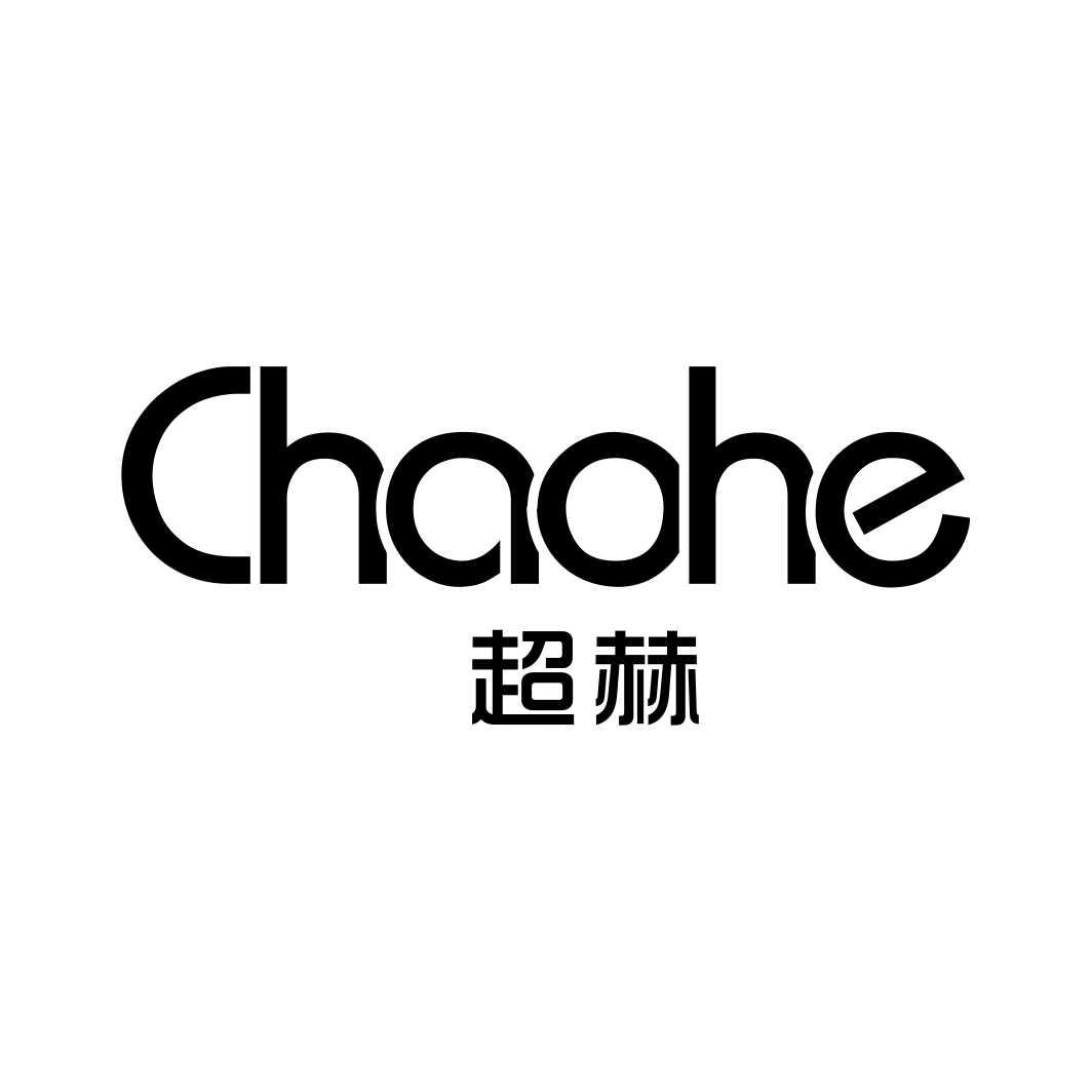 超赫