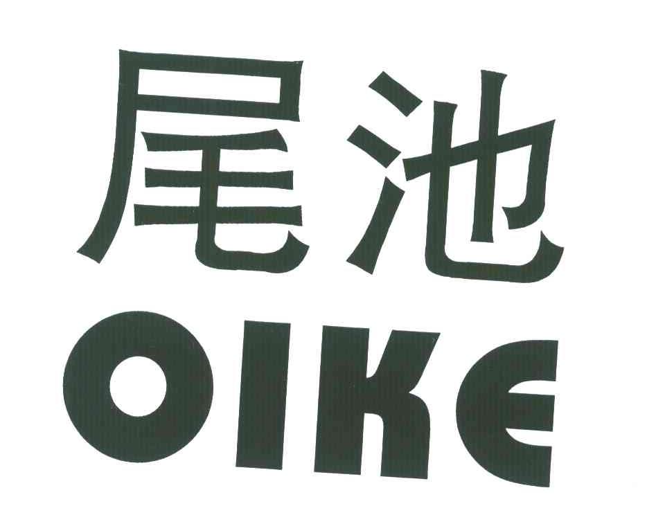 尾池OIKE