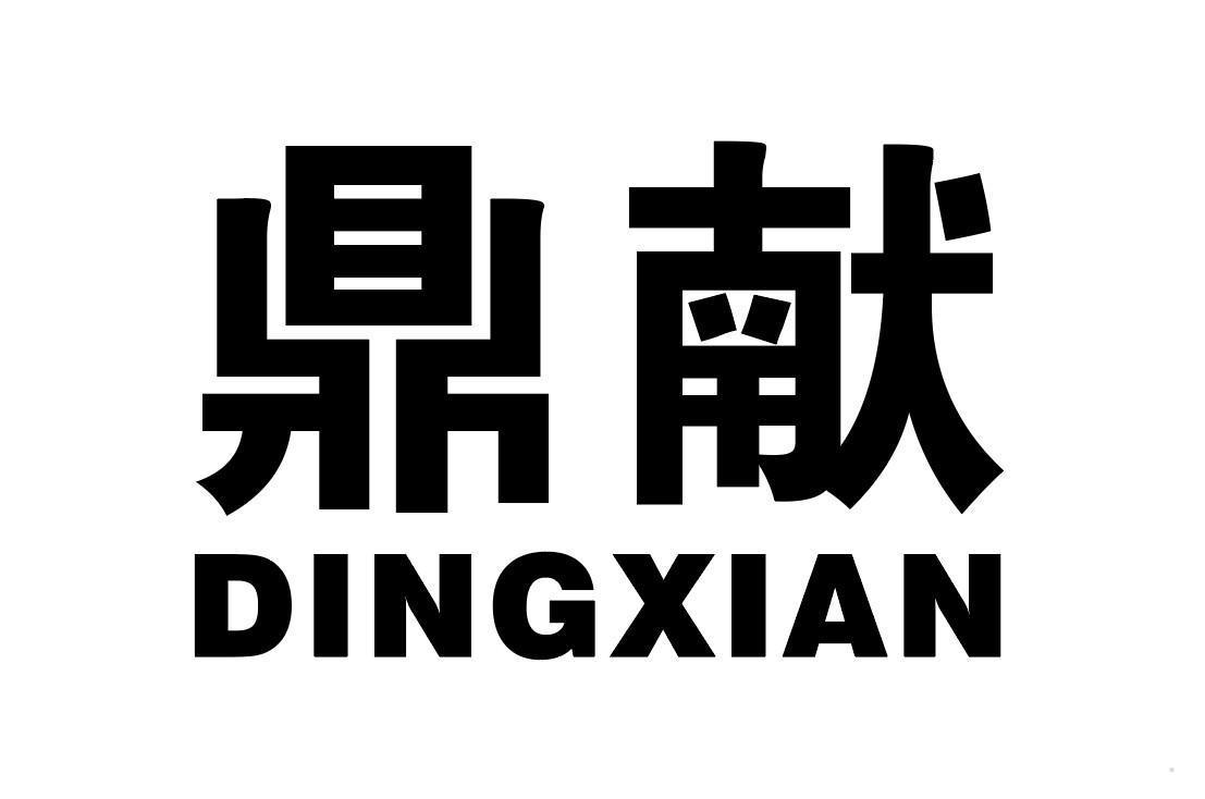 鼎献