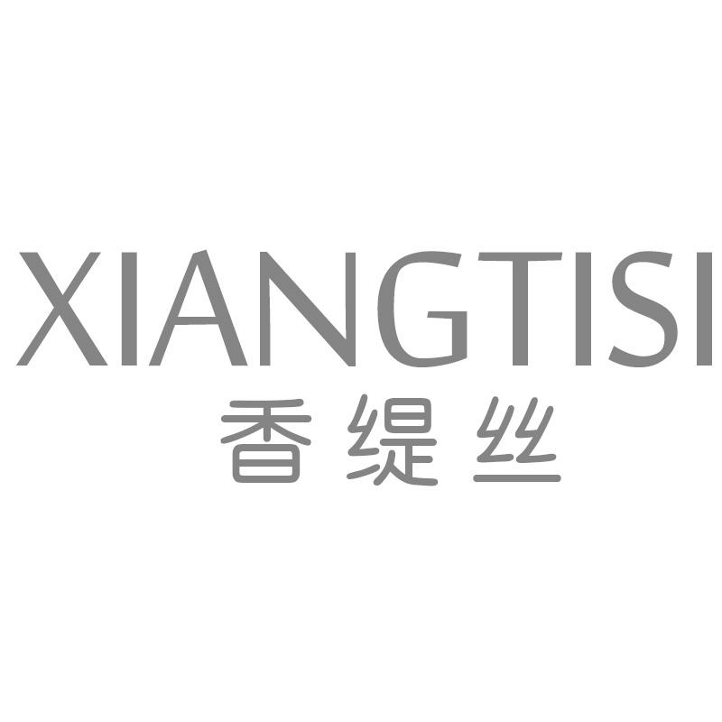 香缇丝