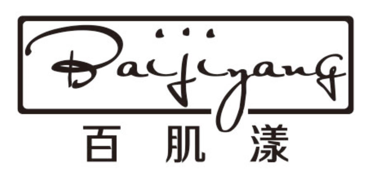 百肌漾