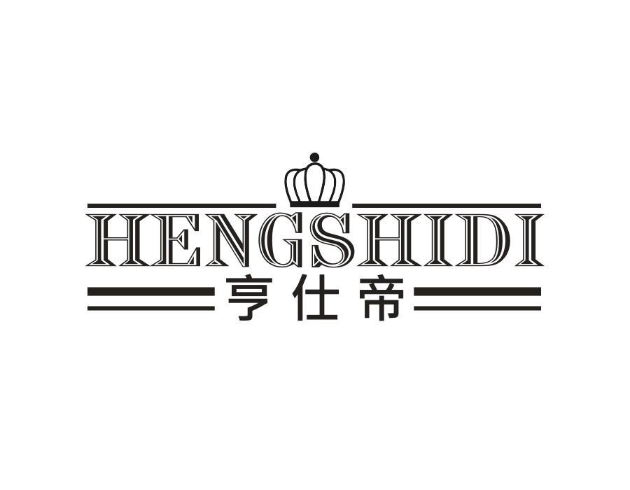 亨仕帝