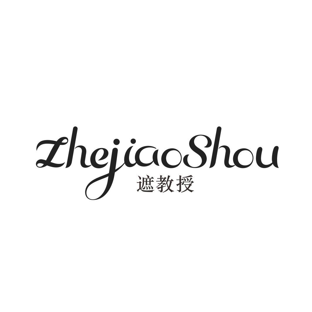 遮教授