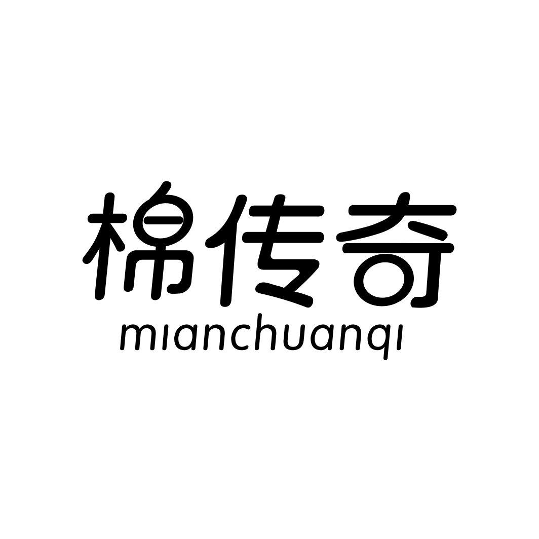 棉传奇