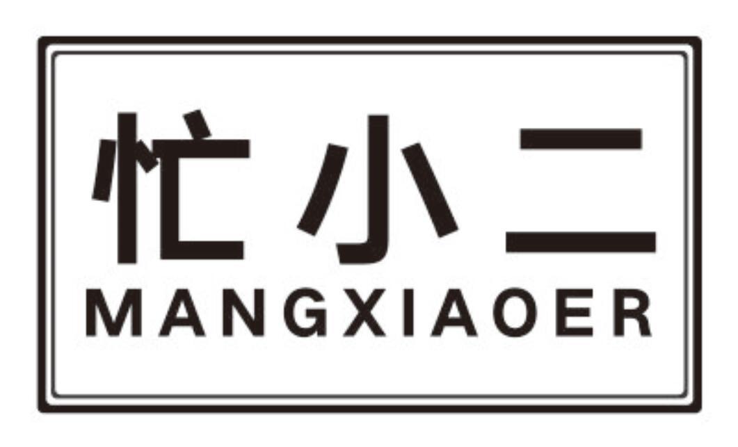 忙小二