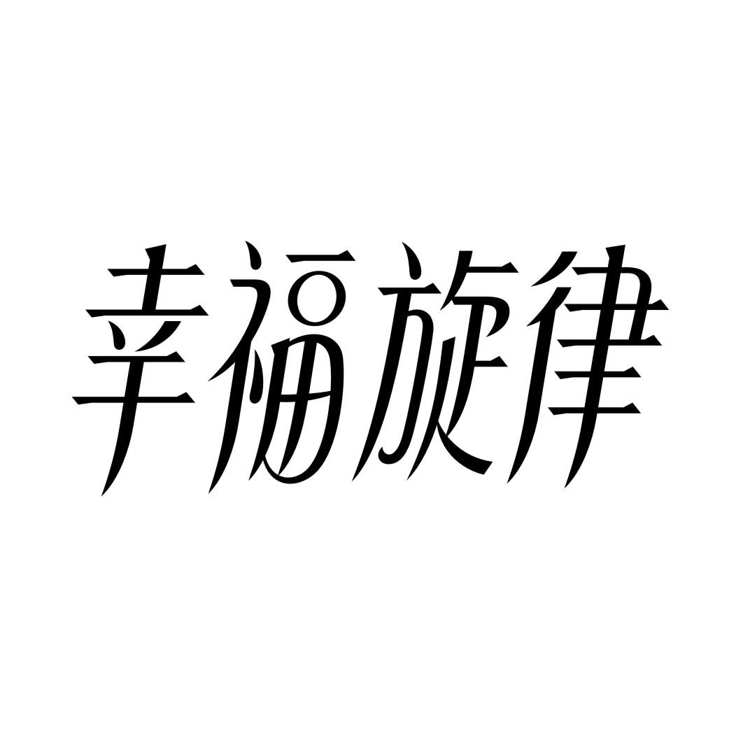 幸福旋律