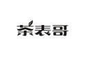 茶表哥
