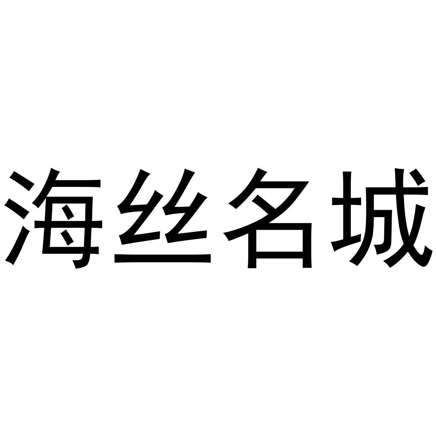 海丝名城