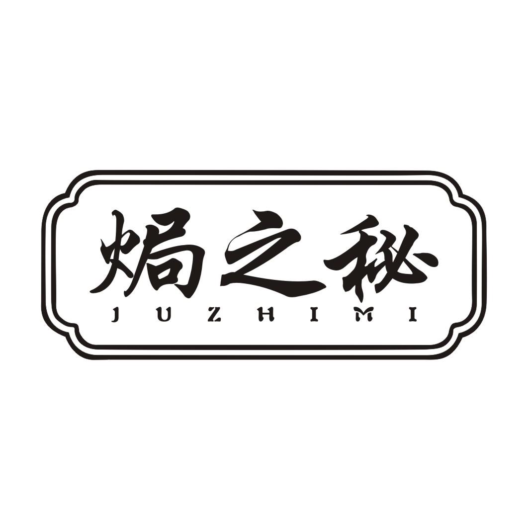 焗之秘