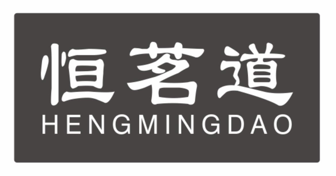 恒茗道