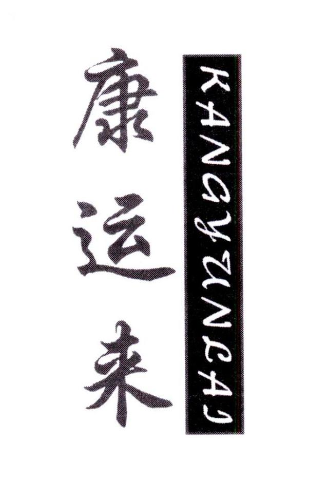 康运来