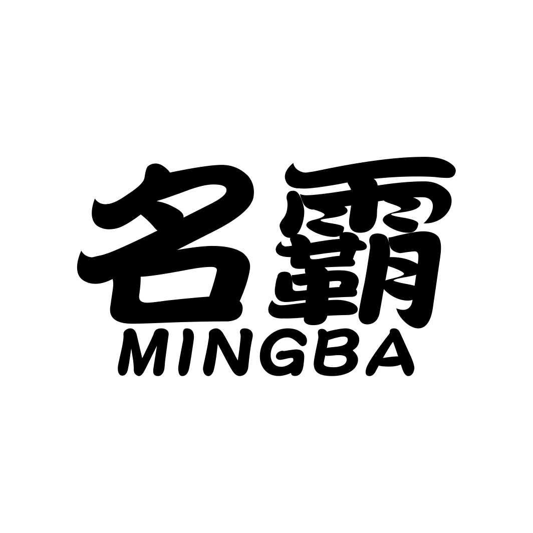 名霸