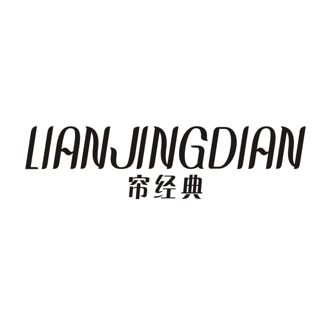 帘经典