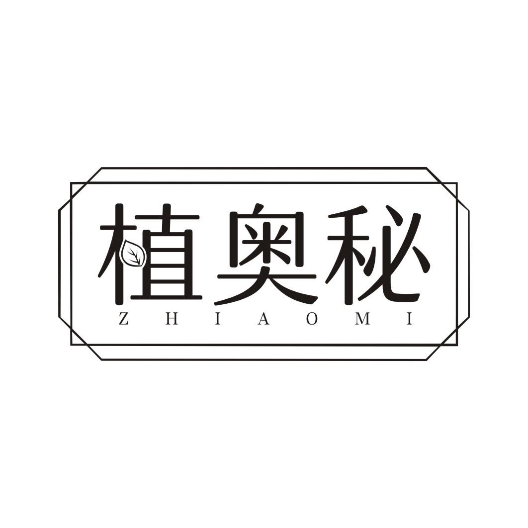 植奥秘