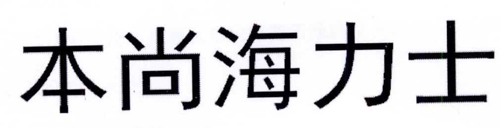本尚海力士