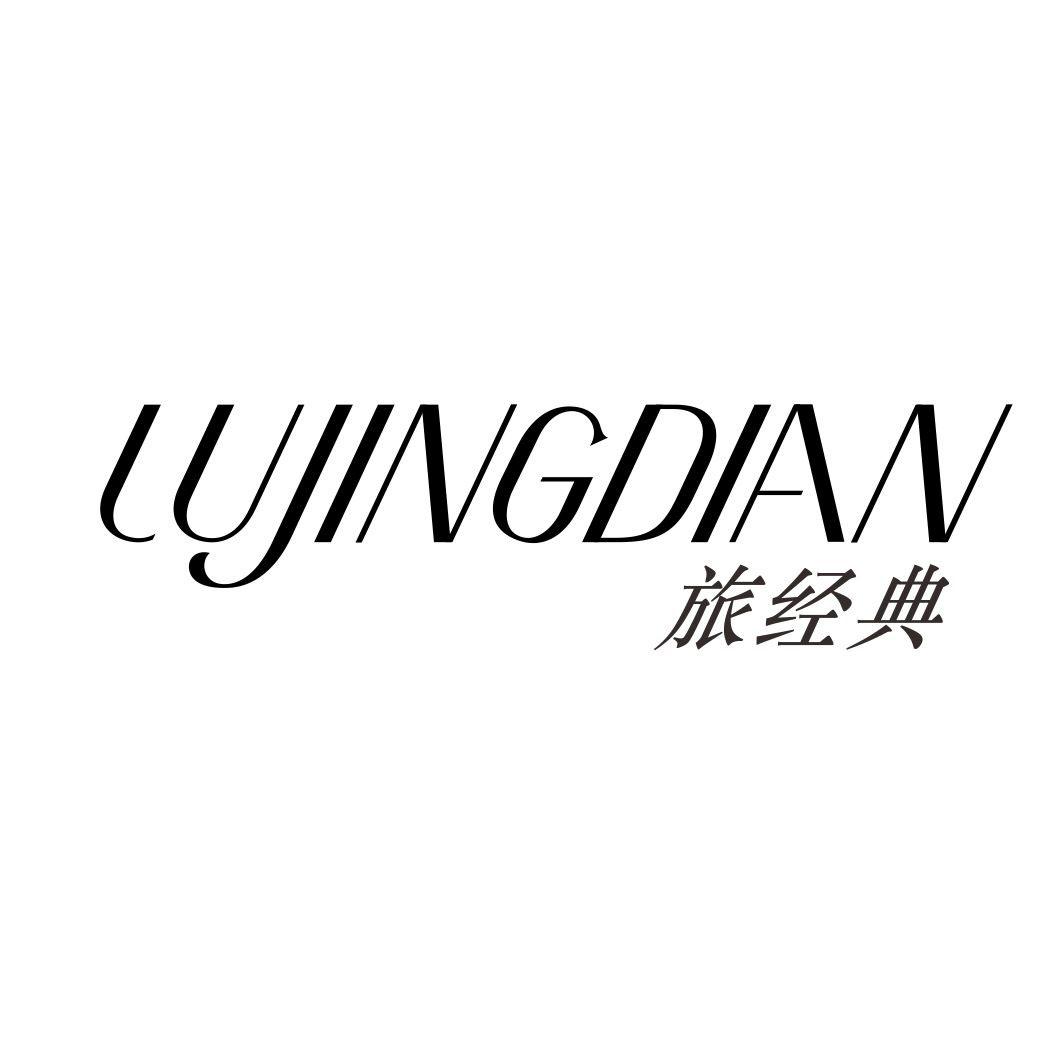旅经典 LUJINGDIAN