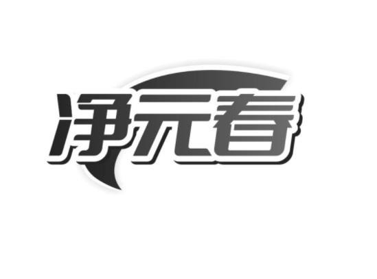 净元春