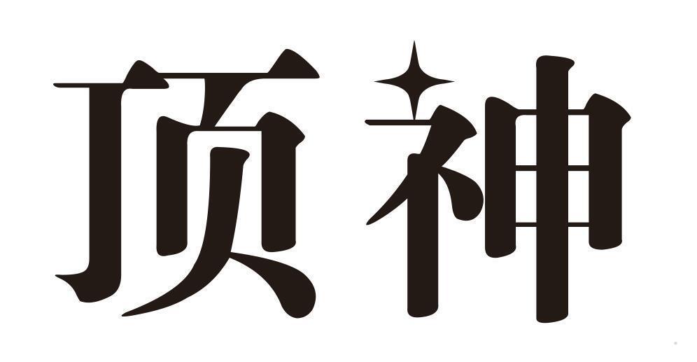 顶神