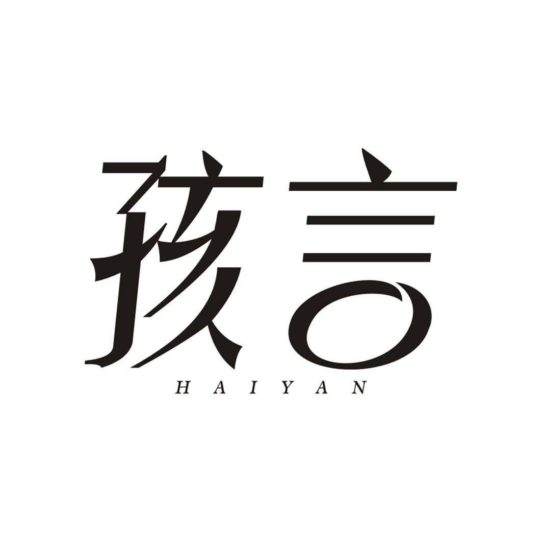 孩言