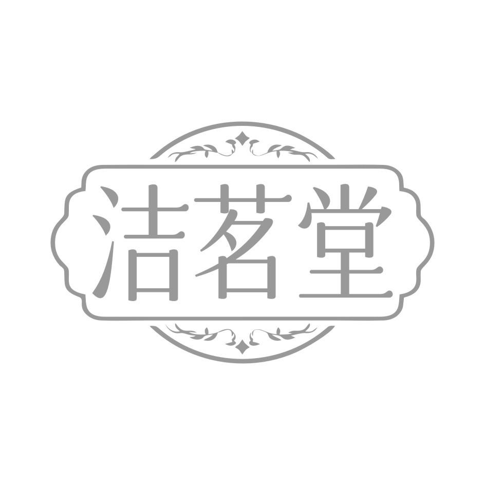 洁茗堂