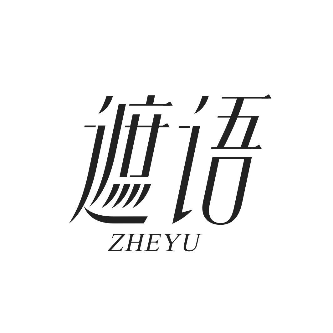 遮语