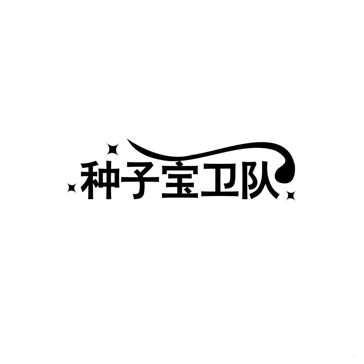 种子宝卫队
