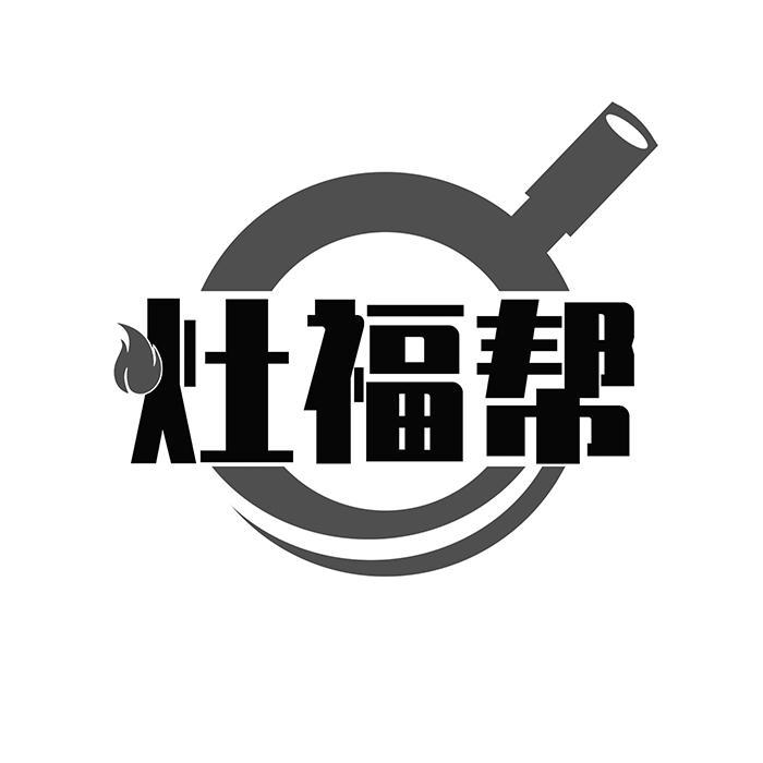 灶福帮