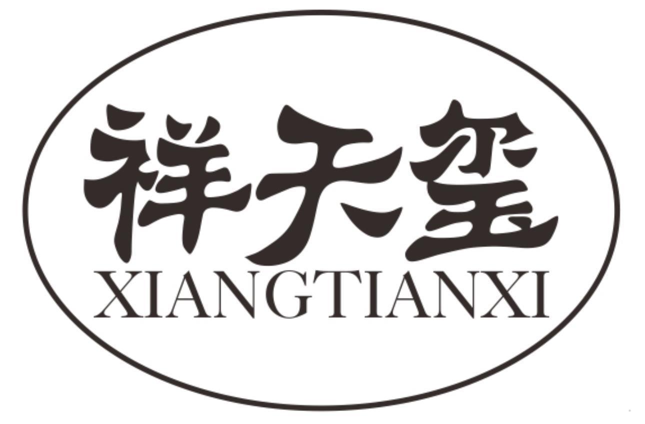 祥天玺