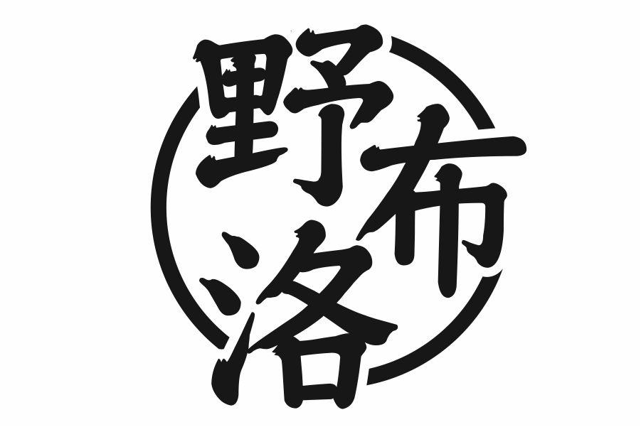野布洛