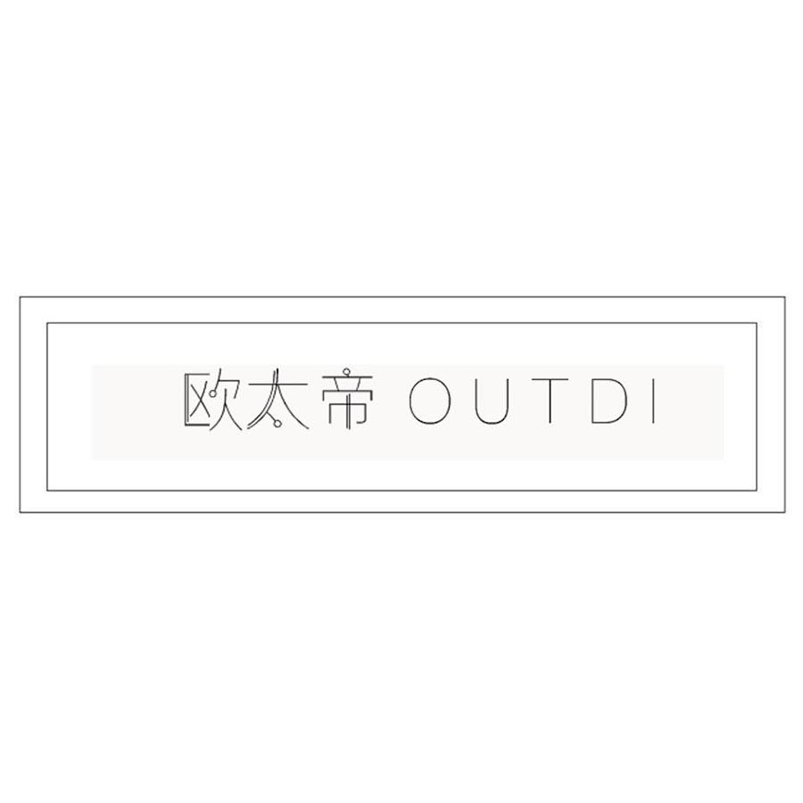 欧太帝 OUTDI
