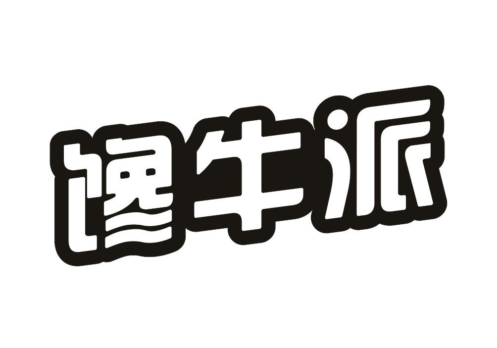 馋牛派
