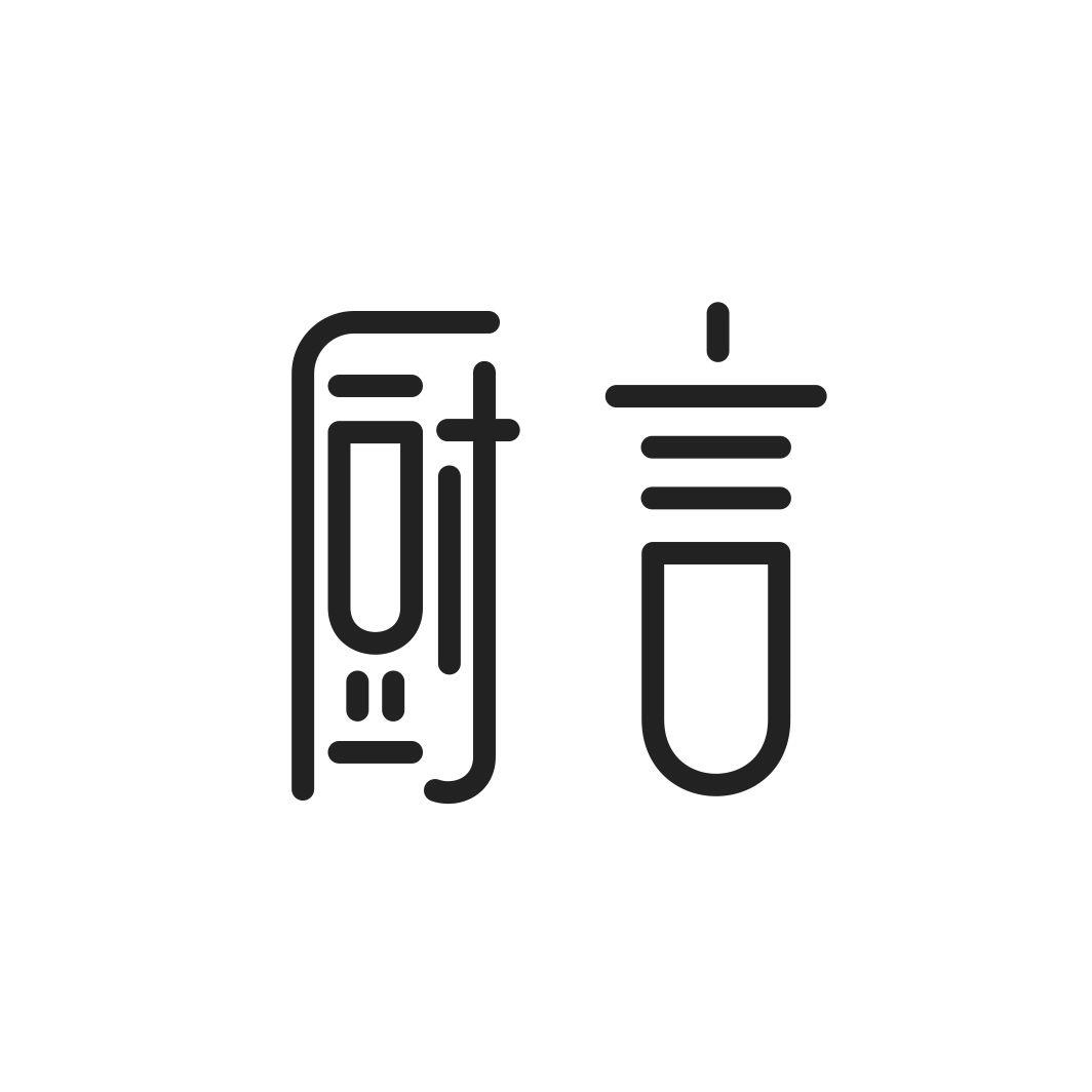 厨言