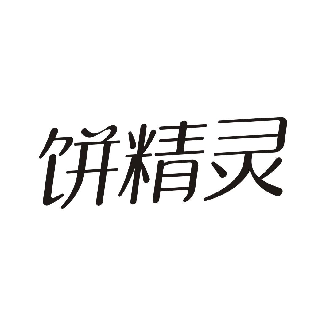 饼精灵