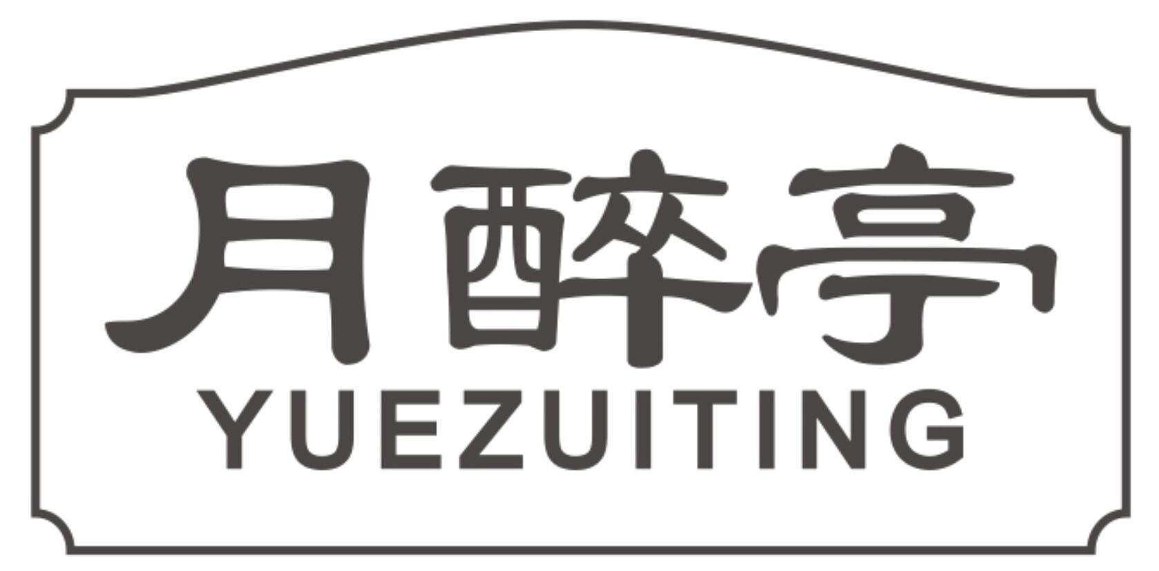 月醉亭
