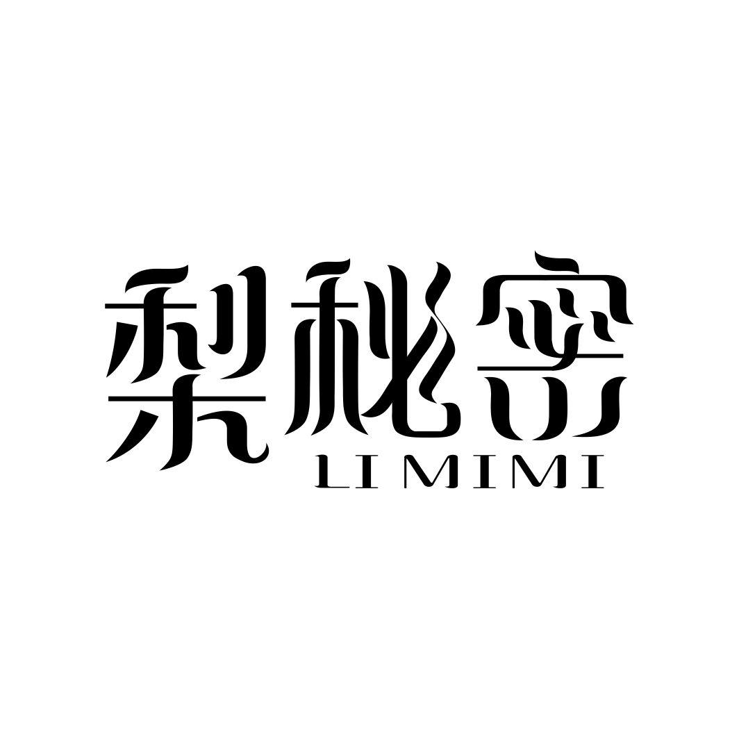 梨秘密