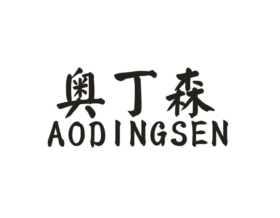 奥丁森