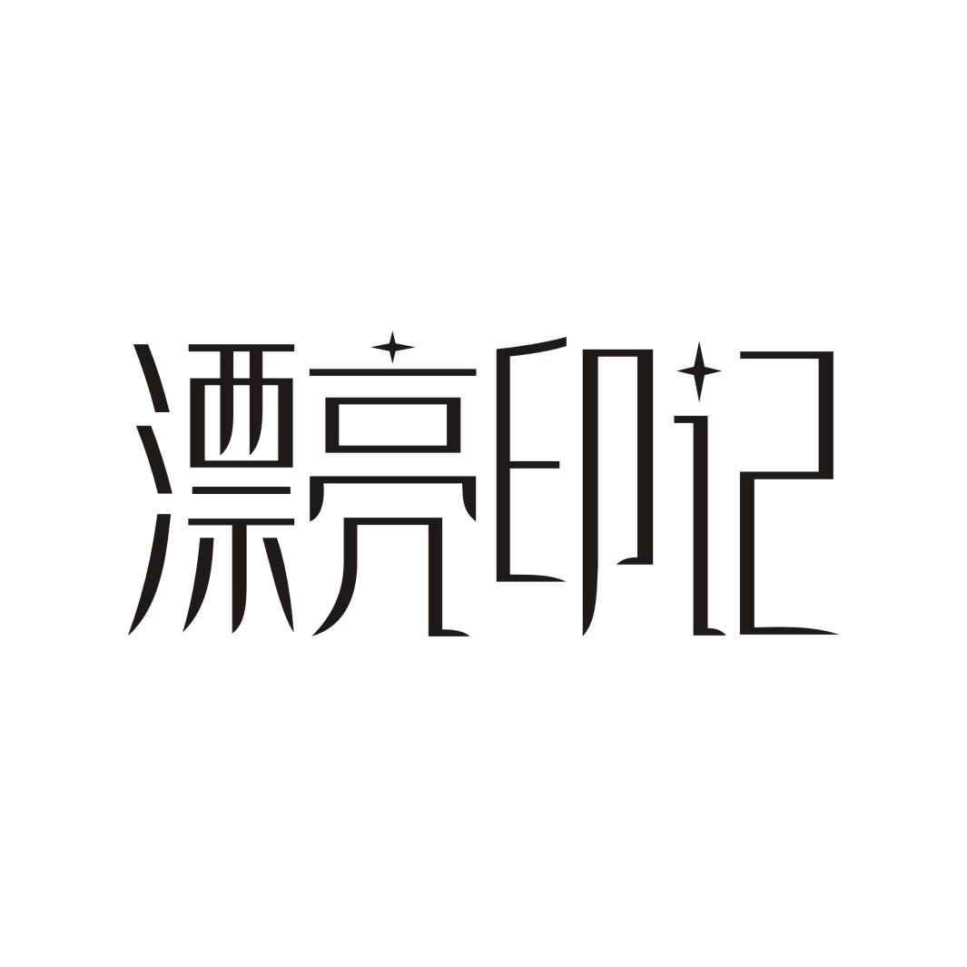 漂亮印记