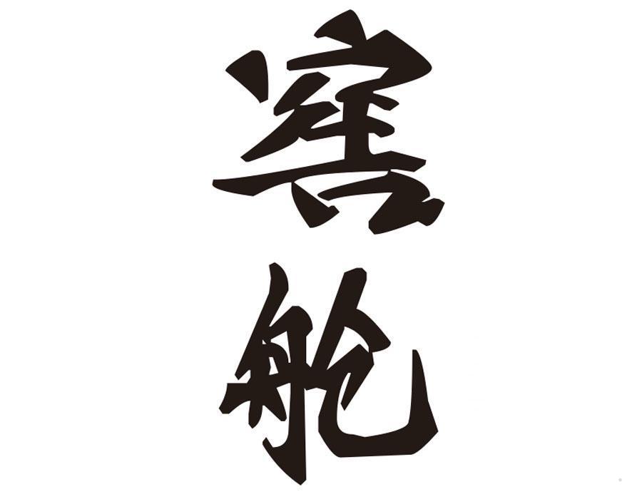 窖舱
