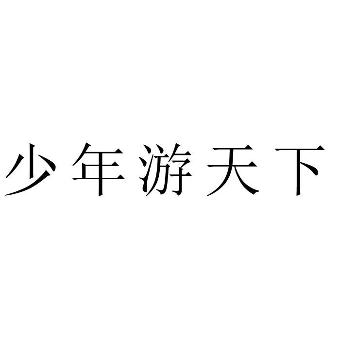 少年游天下