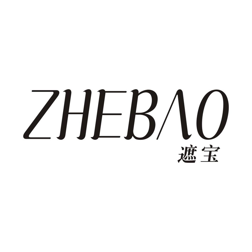 遮宝