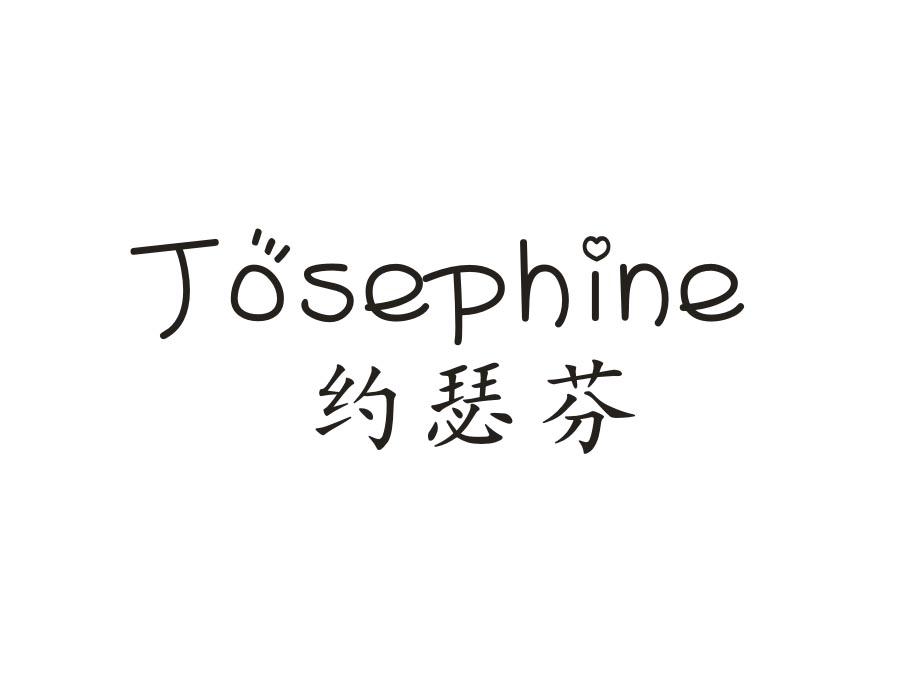 约瑟芬 JOSEPHINE