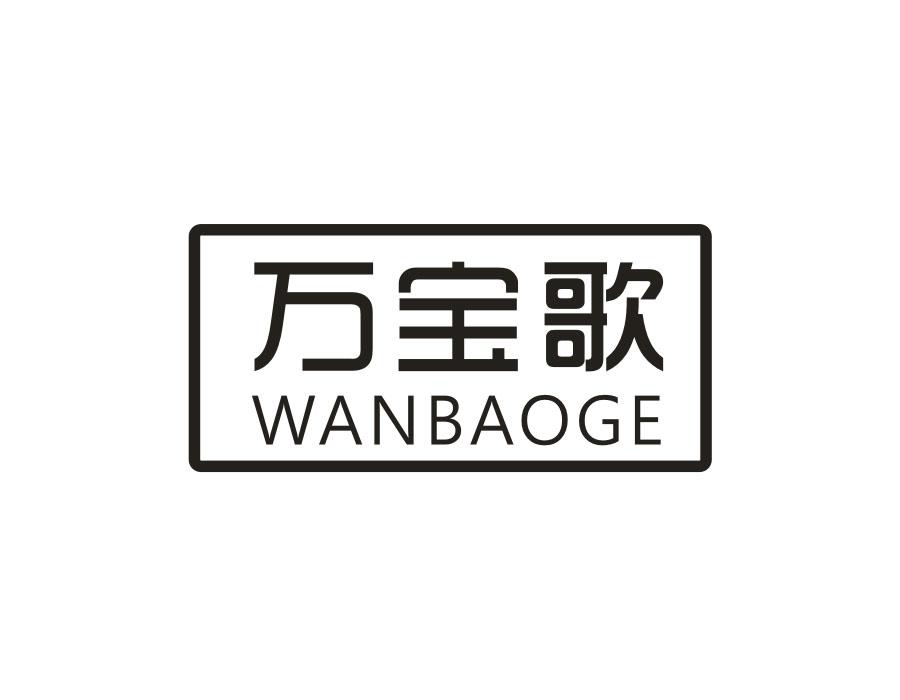 万宝歌
