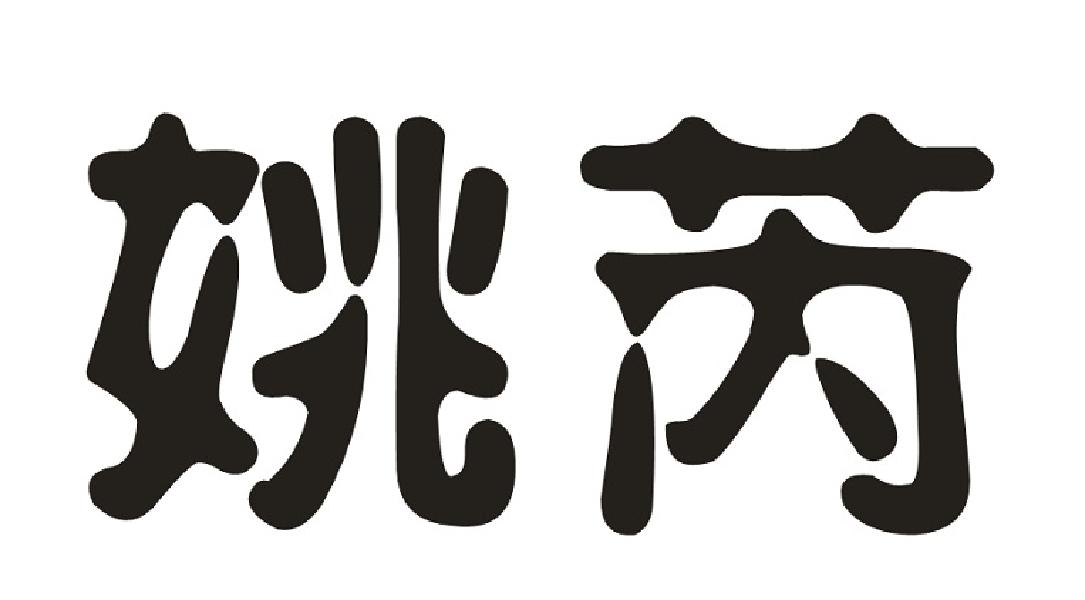 姚芮
