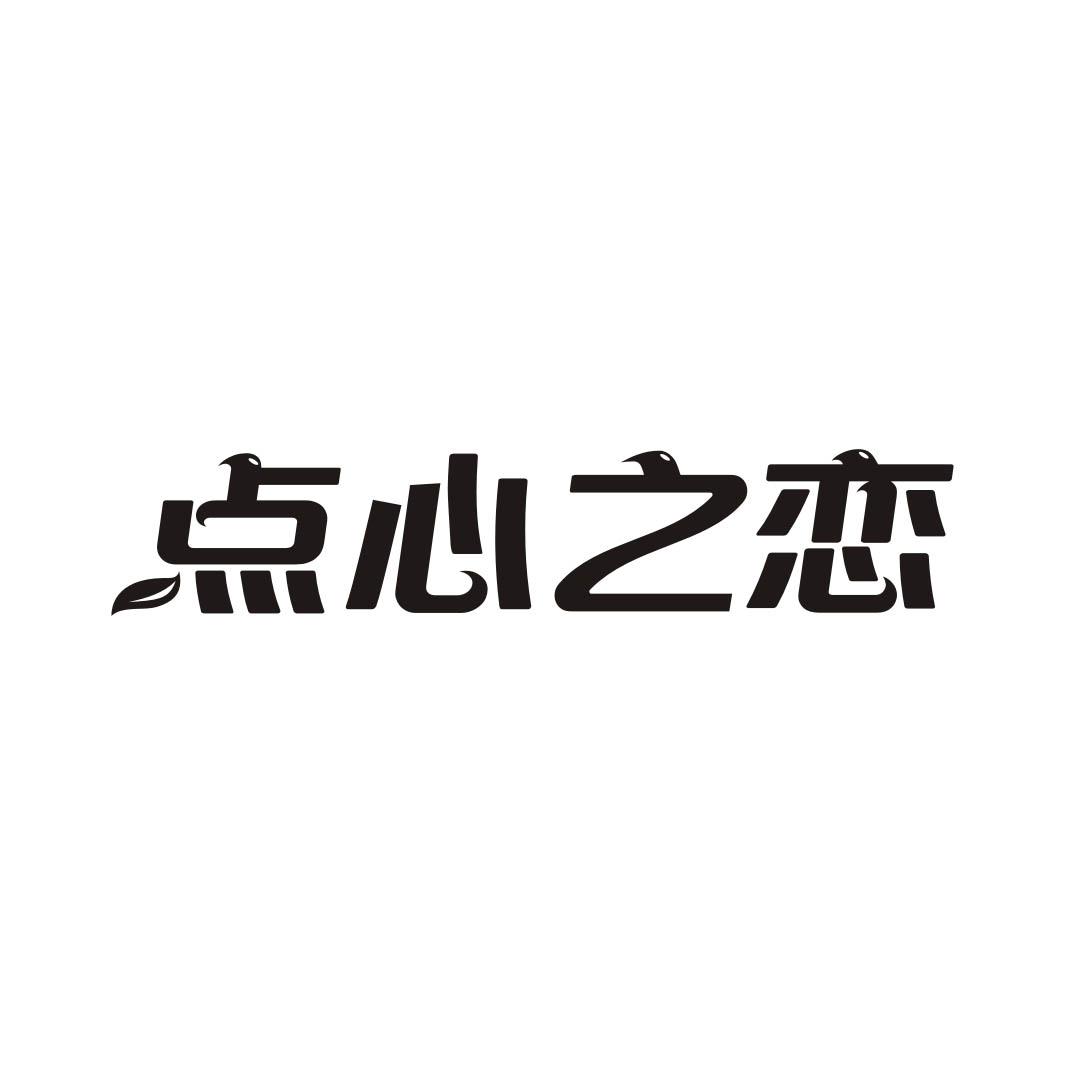 点心之恋