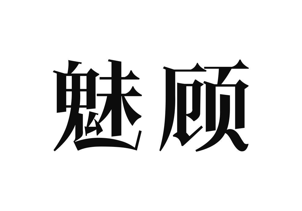 魅顾