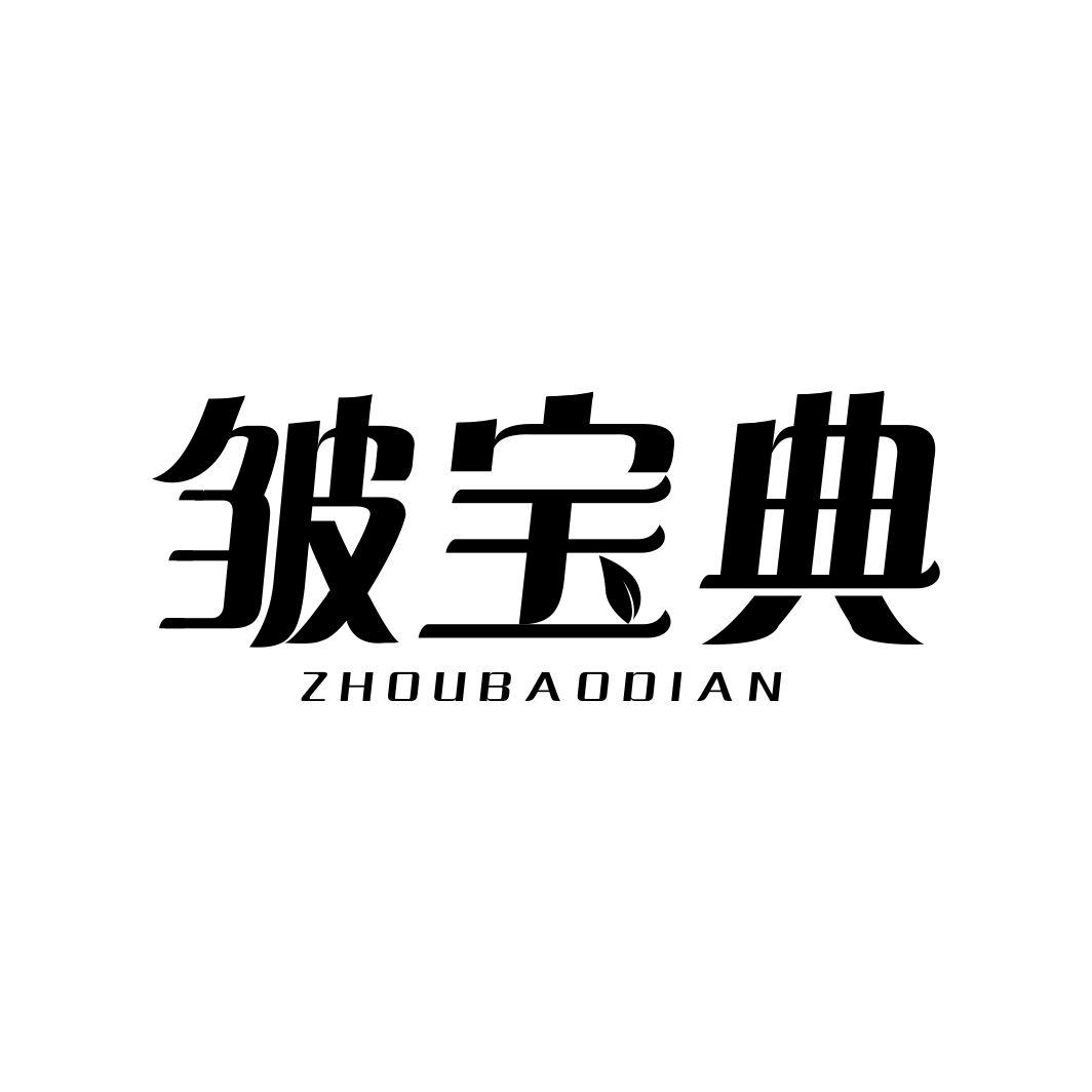 皱宝典